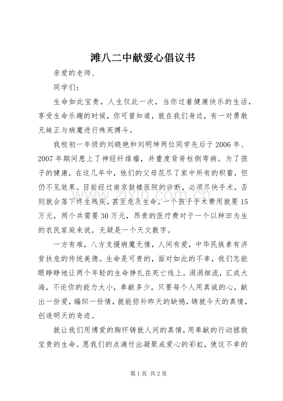 滩八二中献爱心倡议书.docx_第1页