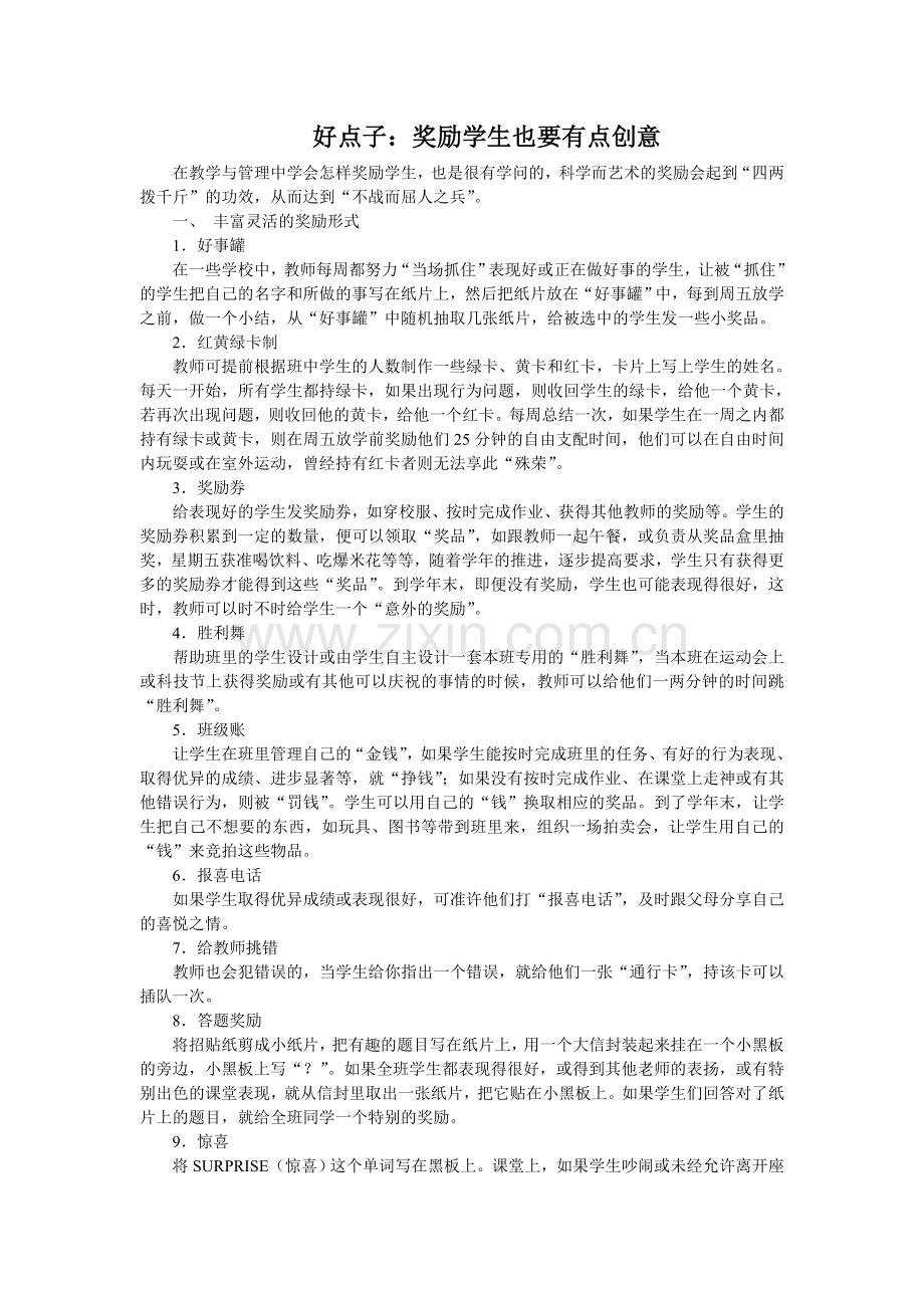 奖励学生的创意好点子.doc_第1页