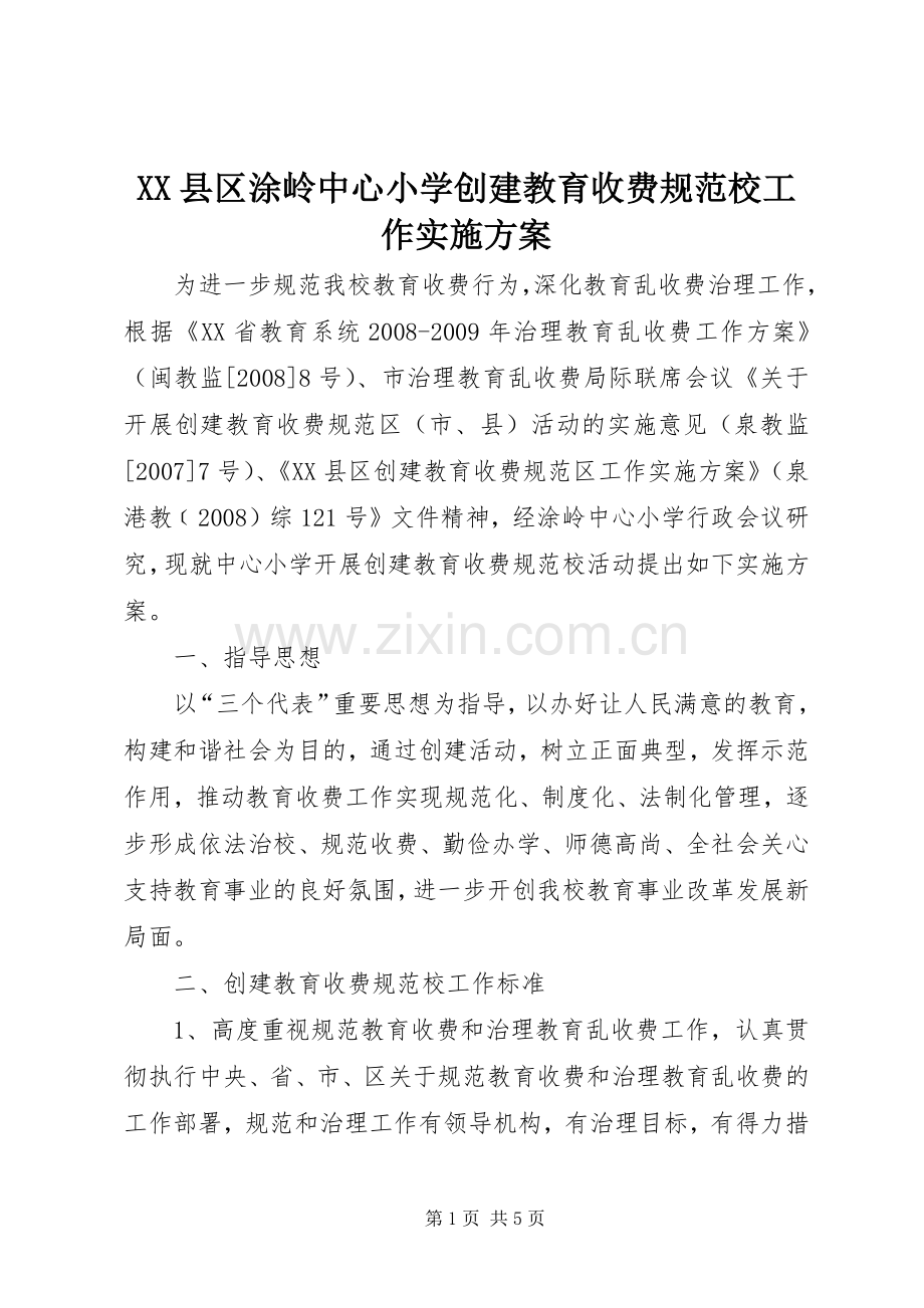 XX县区涂岭中心小学创建教育收费规范校工作方案.docx_第1页