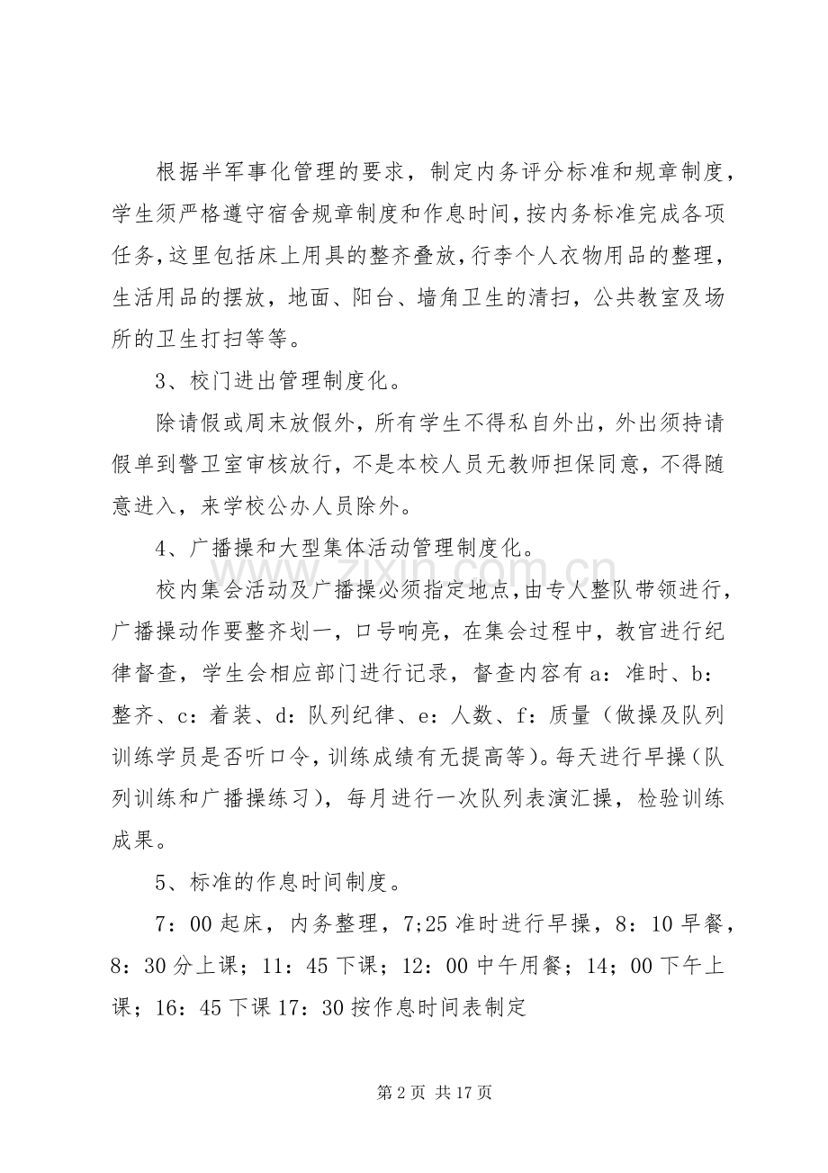 学校半军事化管理实行实施方案[五篇模版].docx_第2页