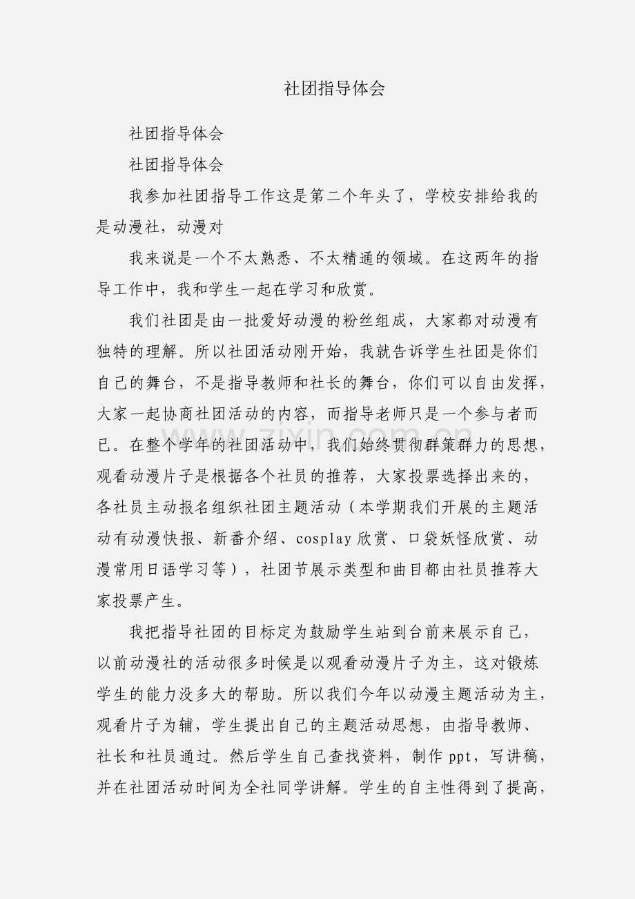 社团指导体会.docx_第1页