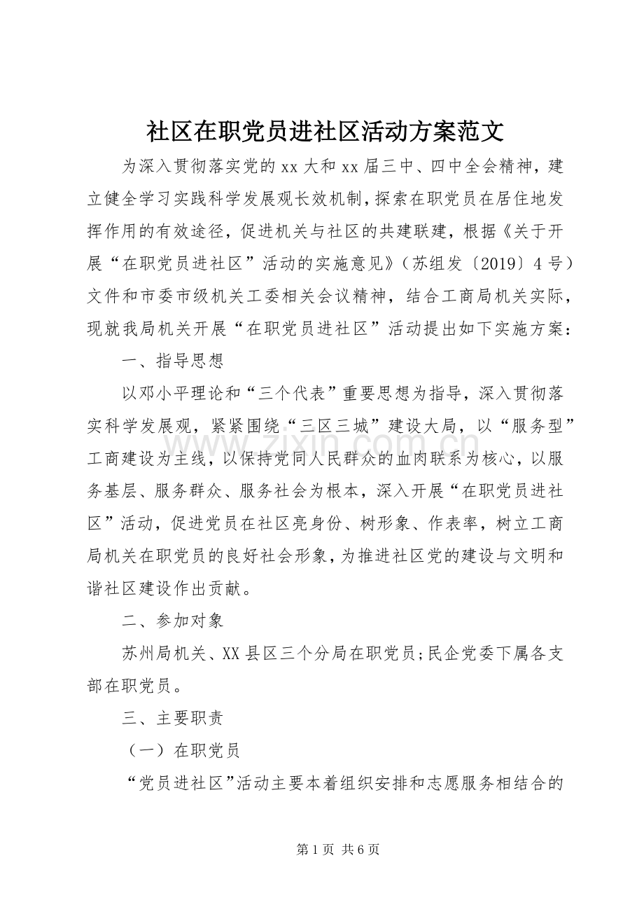 社区在职党员进社区活动实施方案范文.docx_第1页