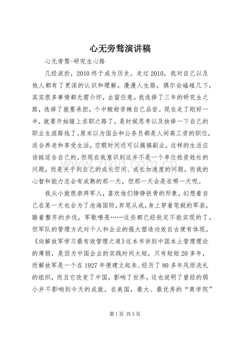 心无旁骛演讲稿.docx_第1页