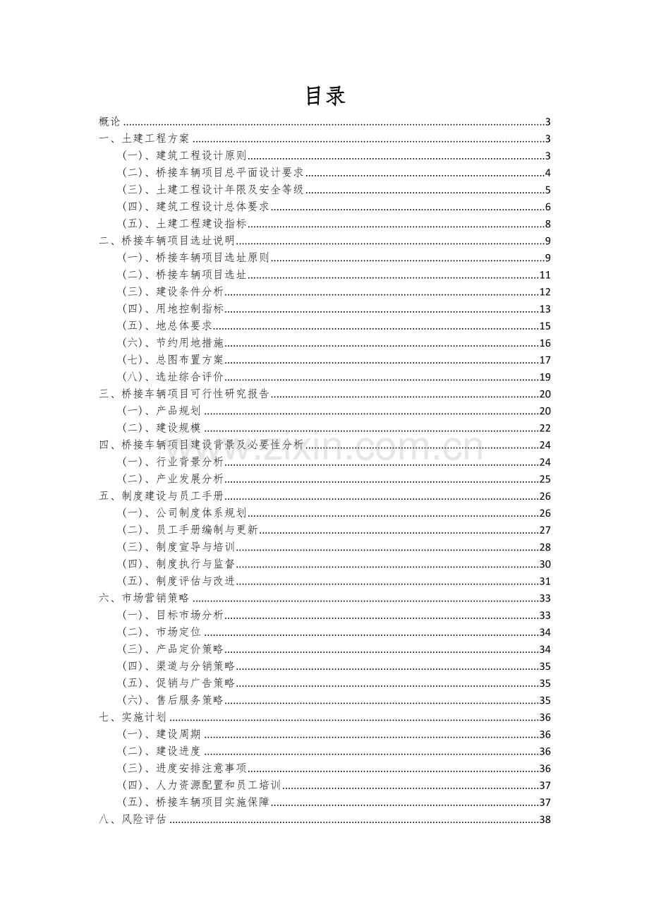 桥接车辆项目可行性研究报告.docx_第2页
