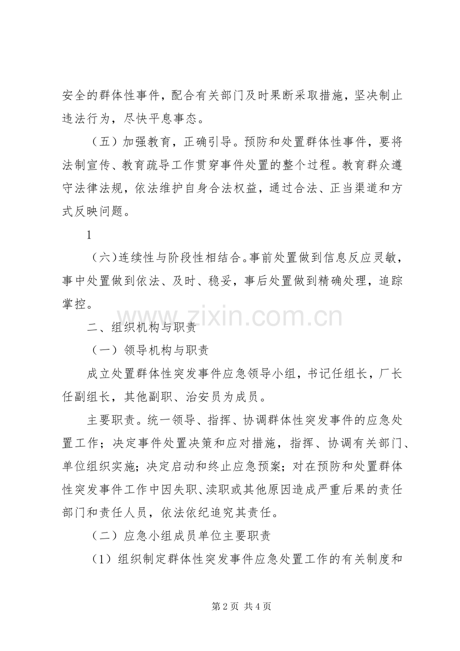 突发性事件或不稳定因素应急工作预案 .docx_第2页