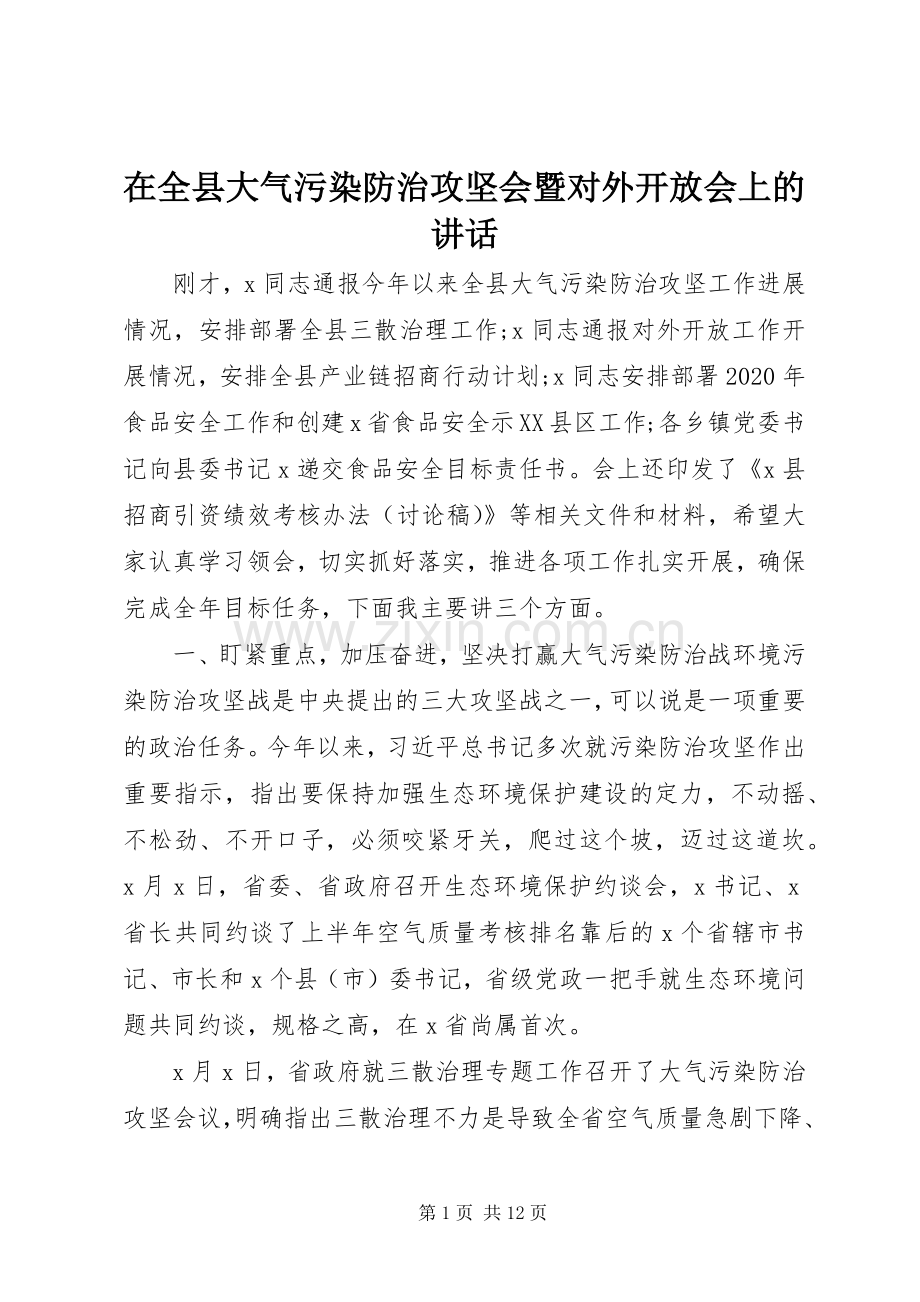 在全县大气污染防治攻坚会暨对外开放会上的讲话.docx_第1页