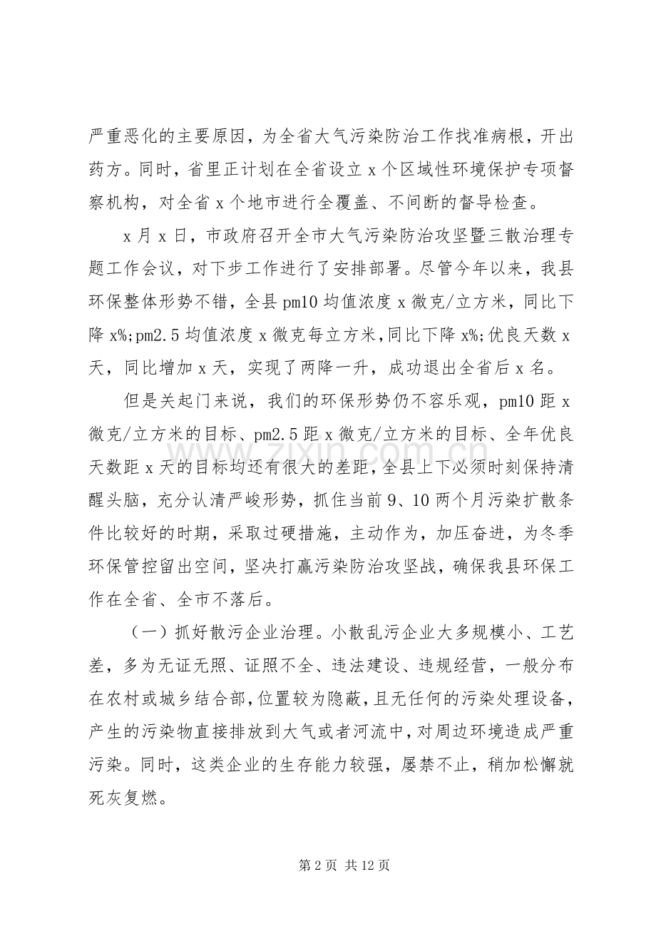 在全县大气污染防治攻坚会暨对外开放会上的讲话.docx_第2页