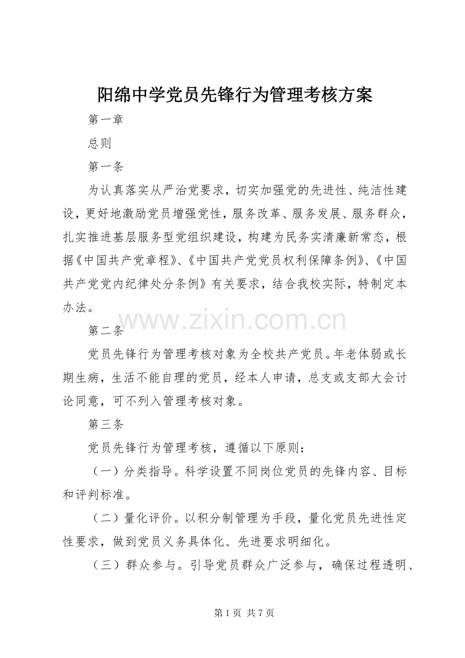 阳绵中学党员先锋行为管理考核实施方案.docx_第1页