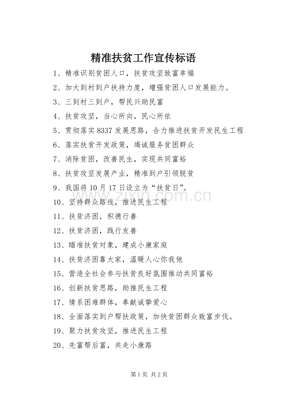 精准扶贫工作宣传标语.docx_第1页