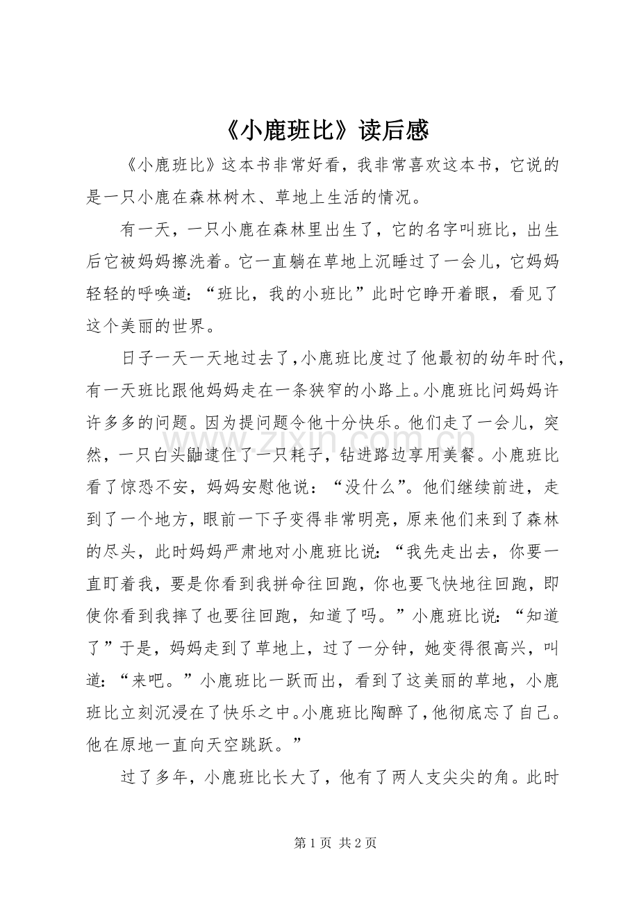 《小鹿班比》读后感 .docx_第1页