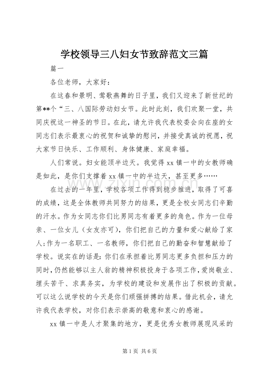 学校领导三八妇女节演讲致辞范文三篇.docx_第1页
