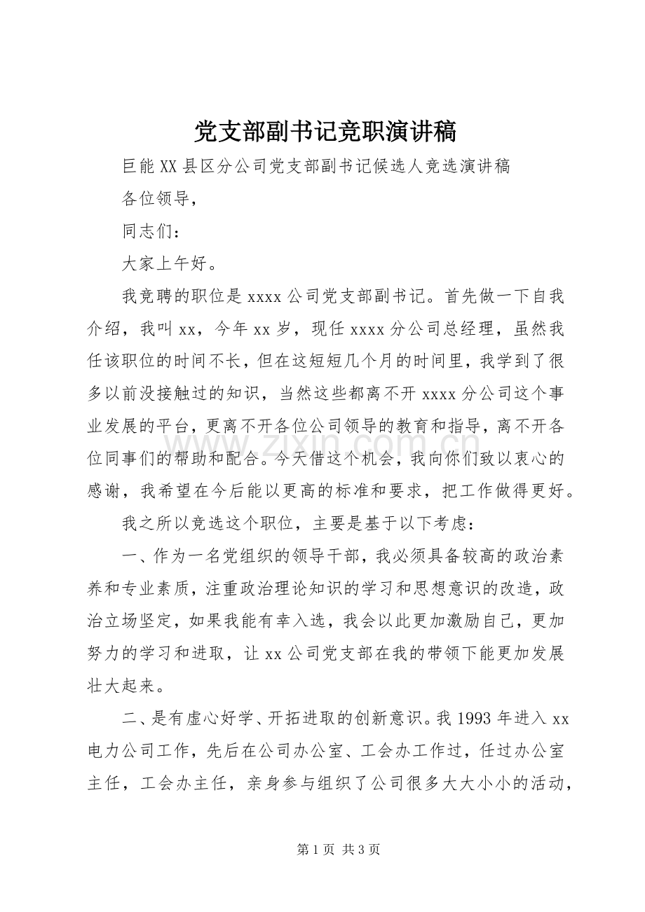 党支部副书记竞职演讲稿.docx_第1页