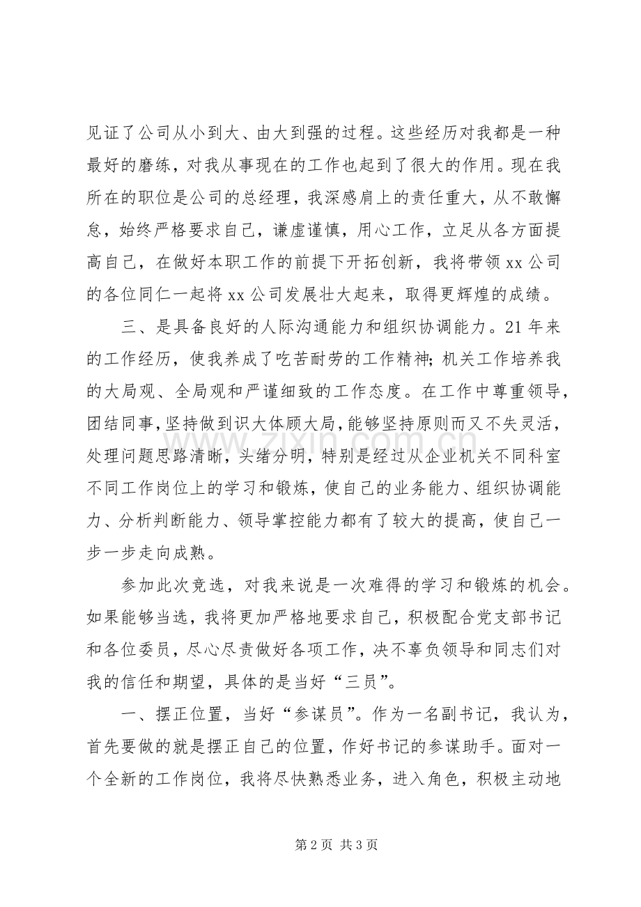 党支部副书记竞职演讲稿.docx_第2页