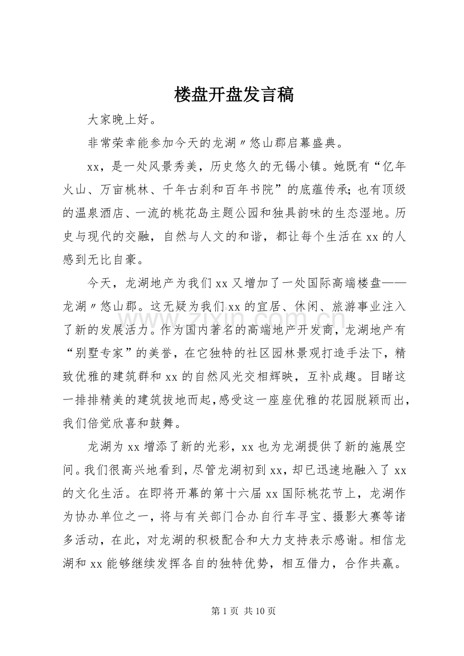 楼盘开盘发言稿.docx_第1页
