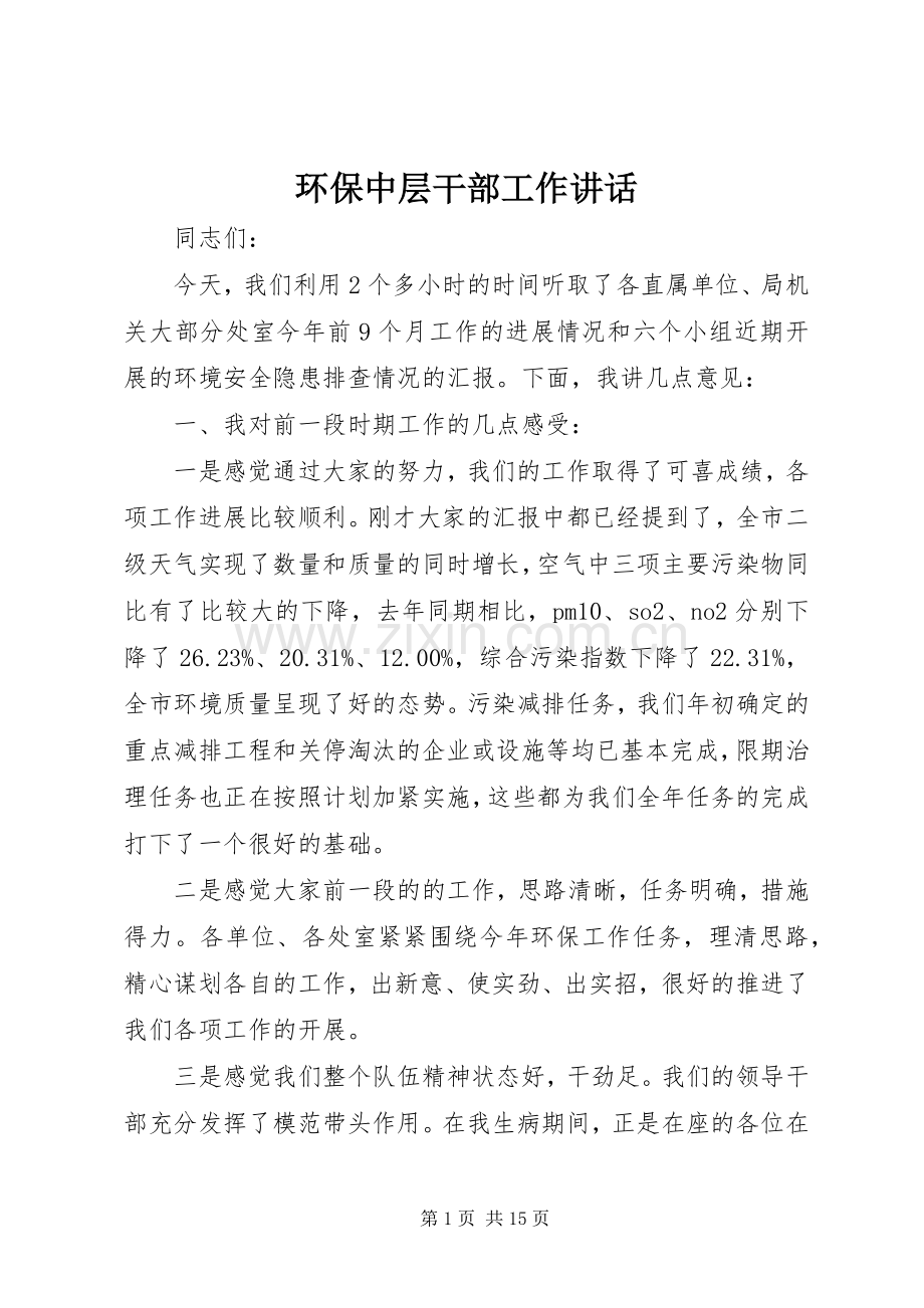 环保中层干部工作讲话.docx_第1页