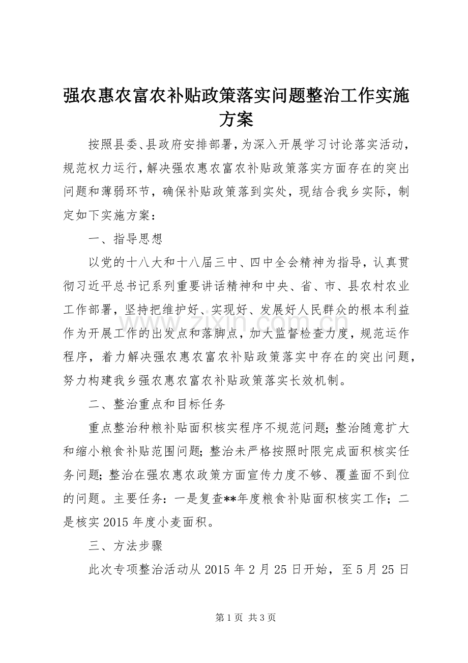 强农惠农富农补贴政策落实问题整治工作方案.docx_第1页