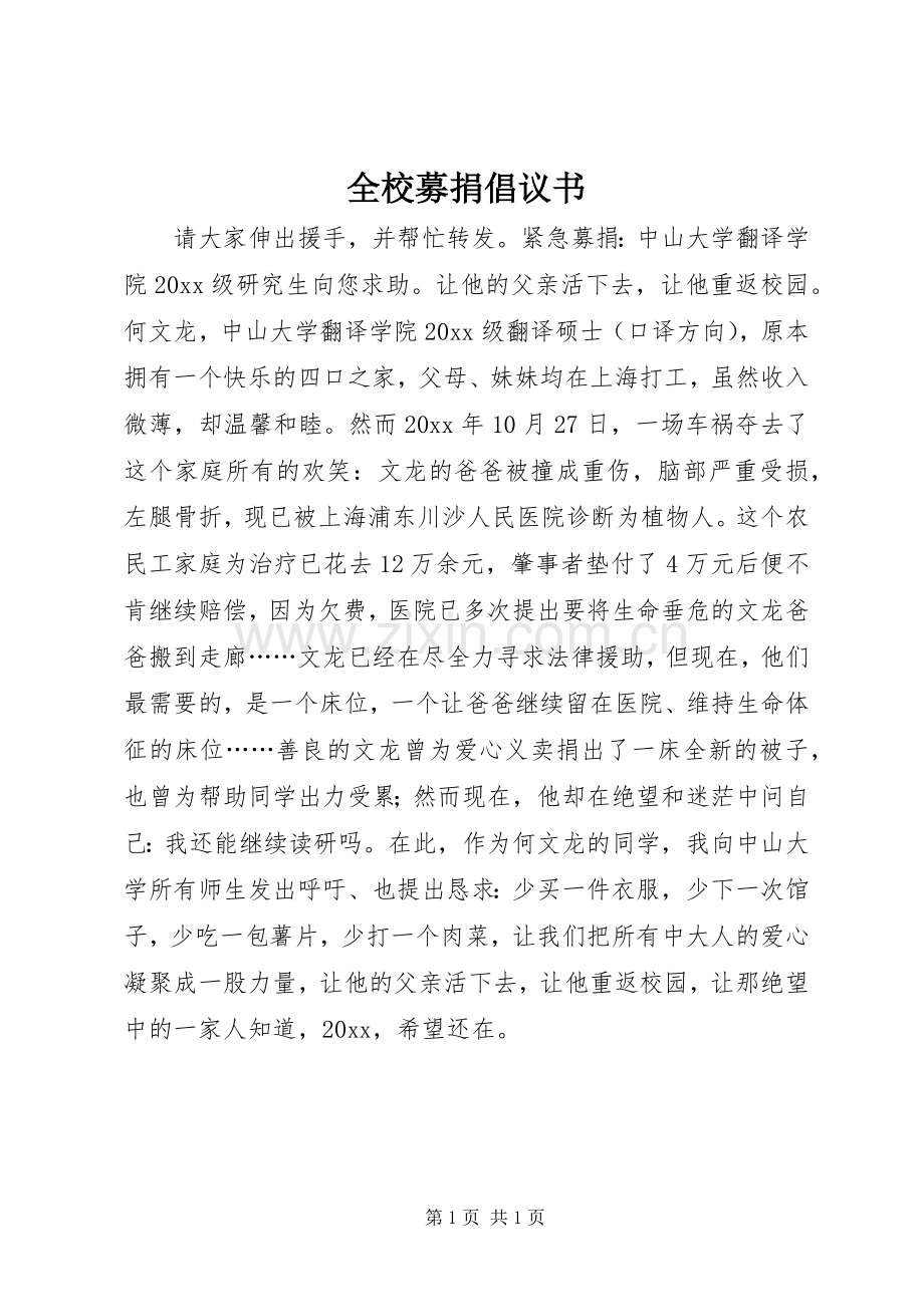 全校募捐倡议书.docx_第1页