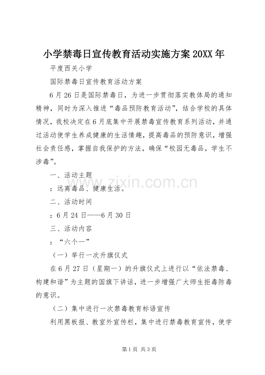 小学禁毒日宣传教育活动方案20XX年 .docx_第1页