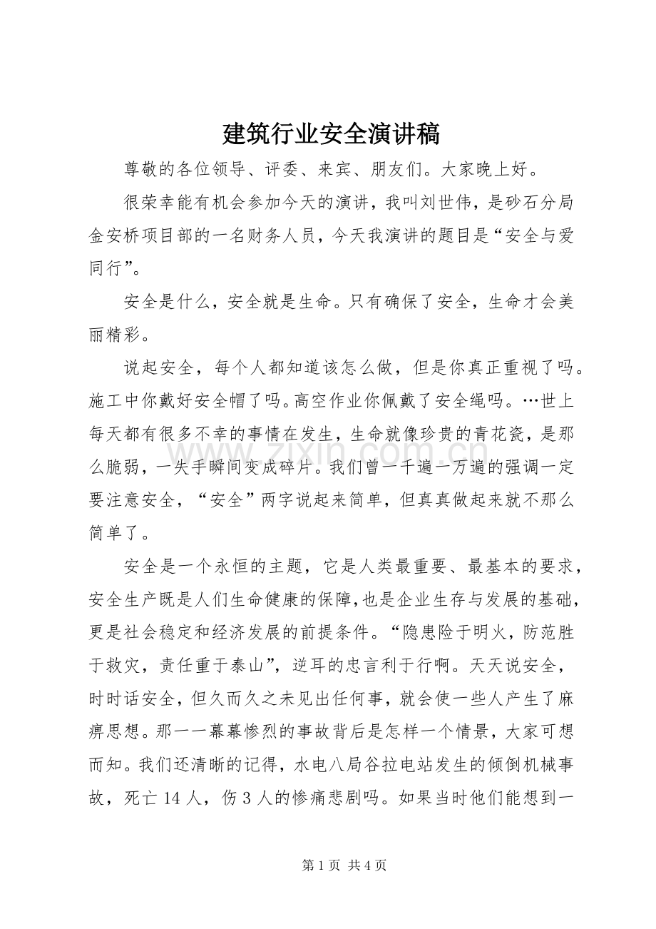 建筑行业安全演讲稿.docx_第1页