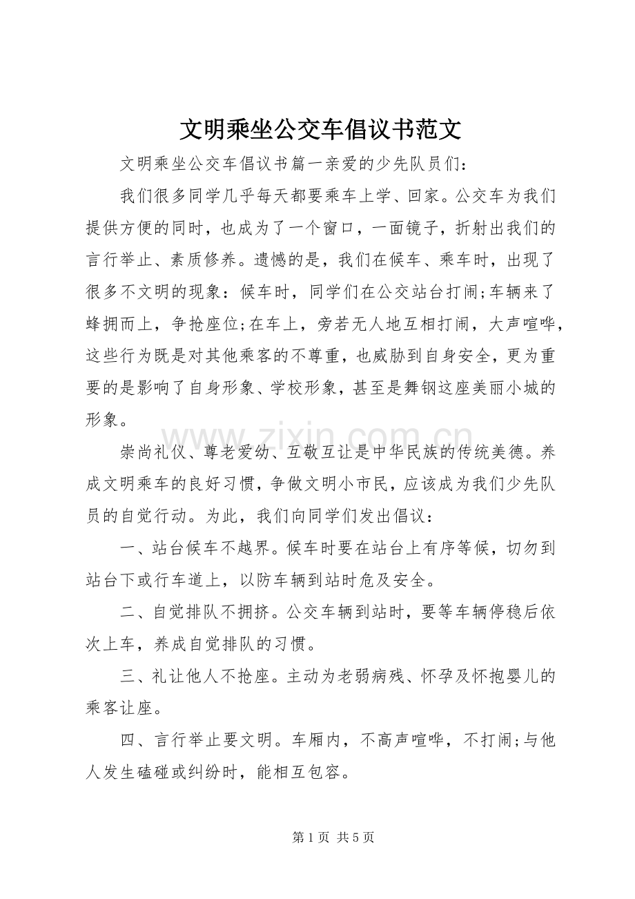 文明乘坐公交车倡议书范文.docx_第1页
