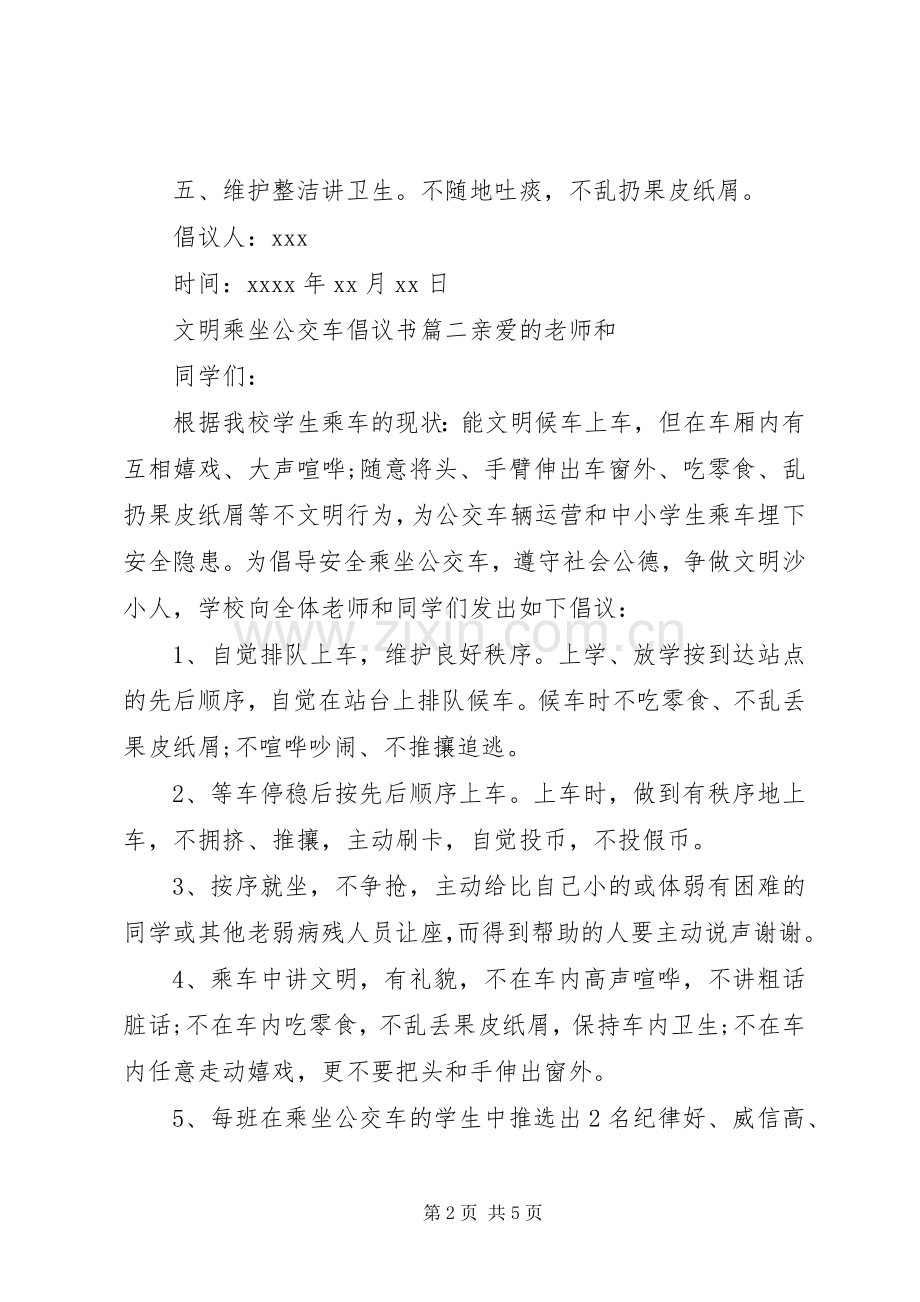 文明乘坐公交车倡议书范文.docx_第2页