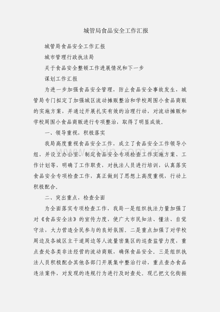 城管局食品安全工作汇报.docx_第1页