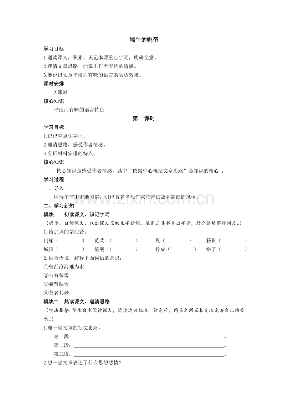 端午的鸭蛋教学课例.doc_第1页