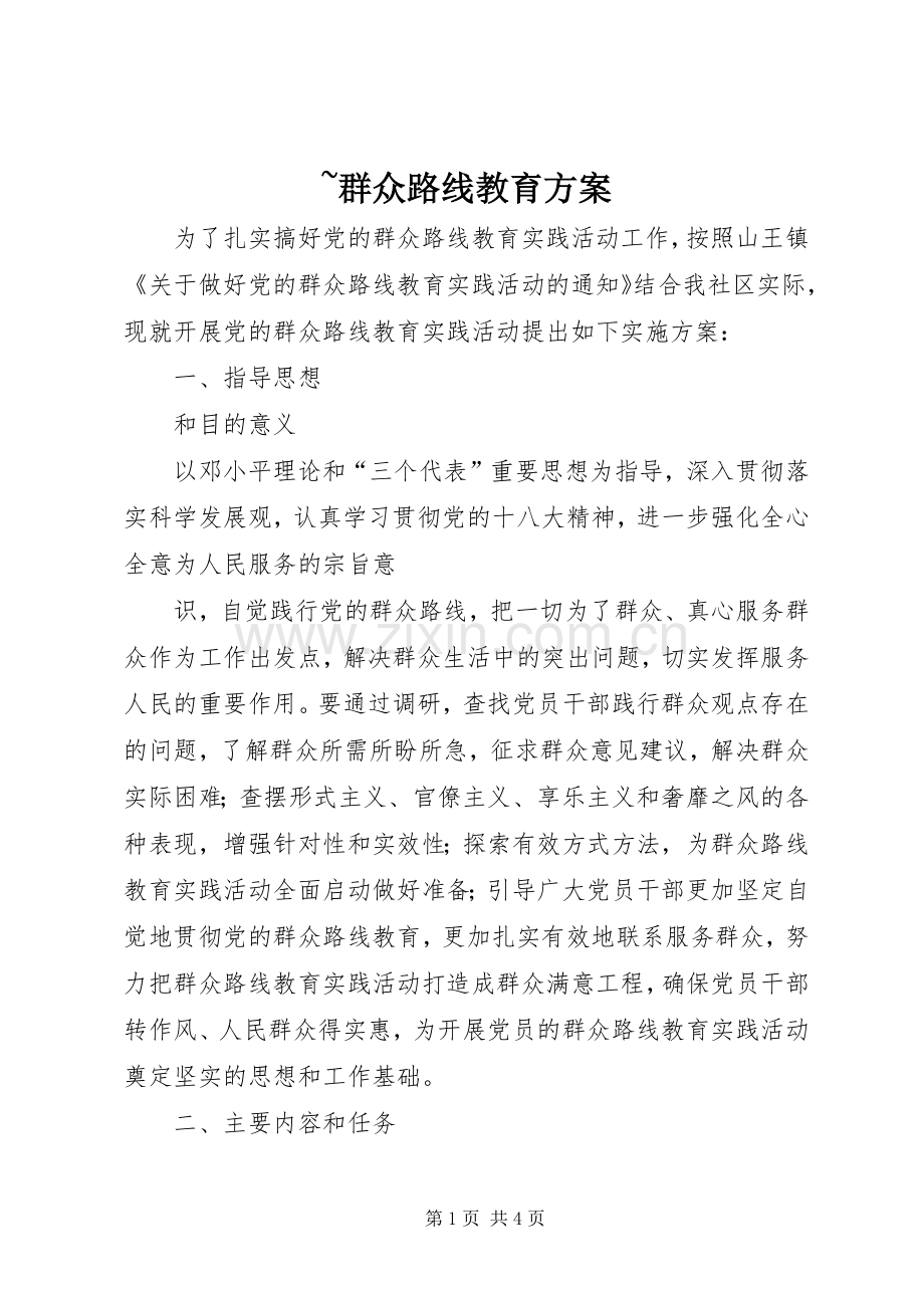 ~群众路线教育实施方案 .docx_第1页
