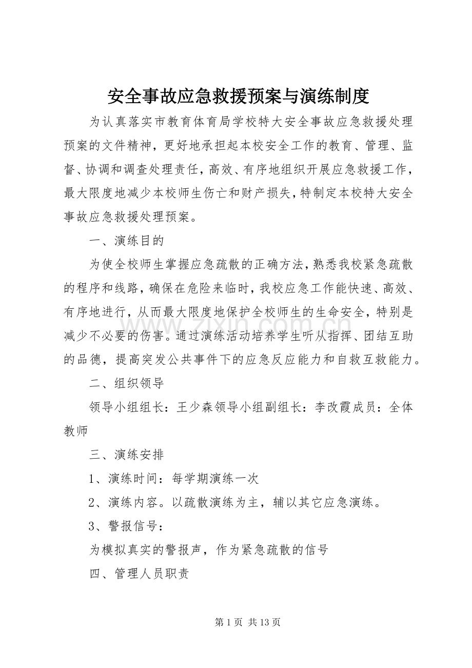 安全事故应急救援预案与演练制度.docx_第1页