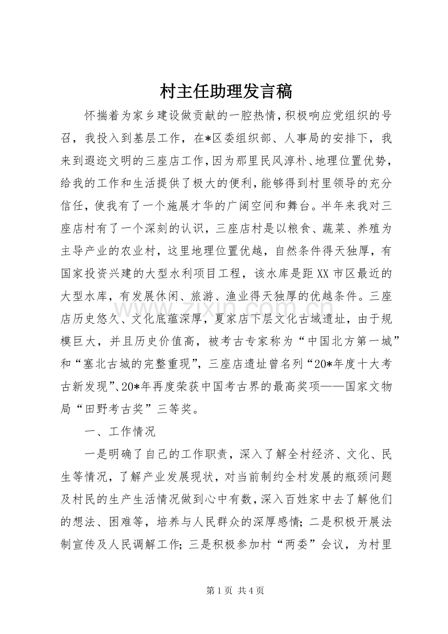村主任助理发言稿.docx_第1页