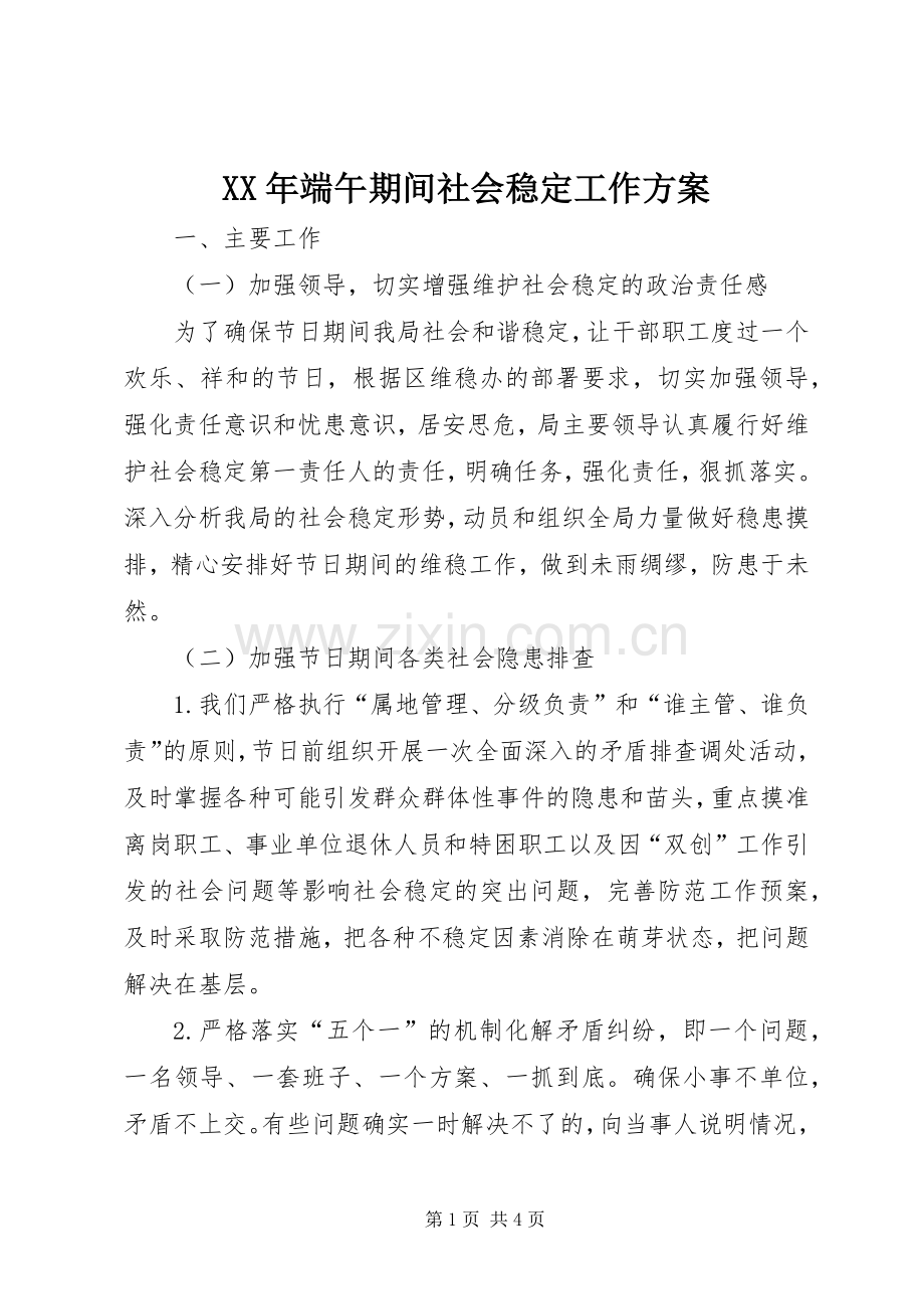 XX年端午期间社会稳定工作实施方案.docx_第1页