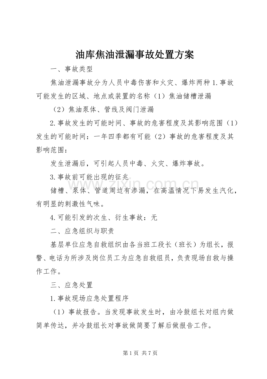 油库焦油泄漏事故处置实施方案.docx_第1页