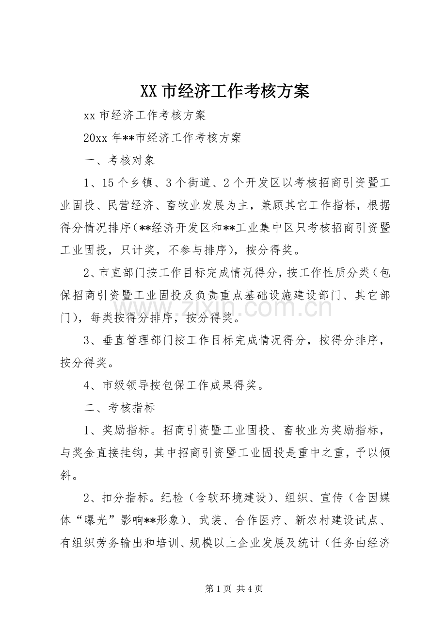 XX市经济工作考核实施方案.docx_第1页