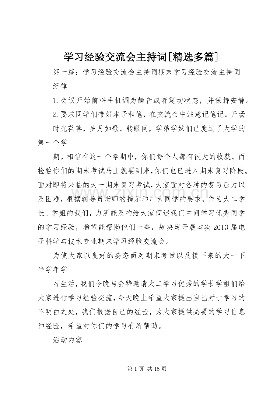 学习经验交流会主持词[多篇].docx_第1页