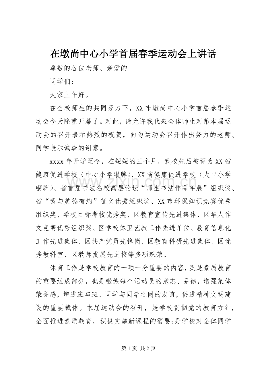 在墩尚中心小学首届春季运动会上讲话.docx_第1页