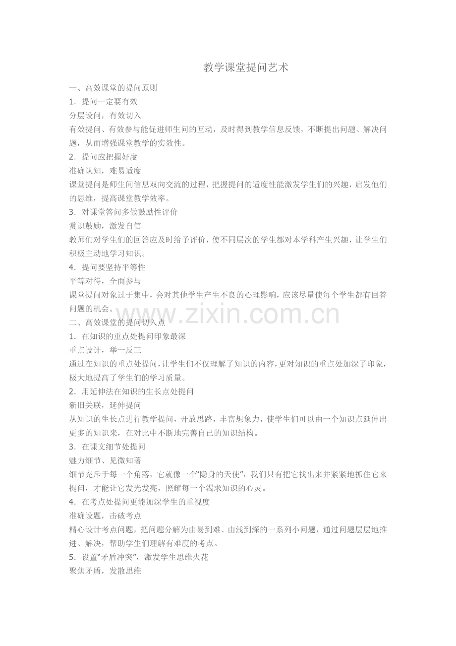 教学课堂提问艺术.doc_第1页