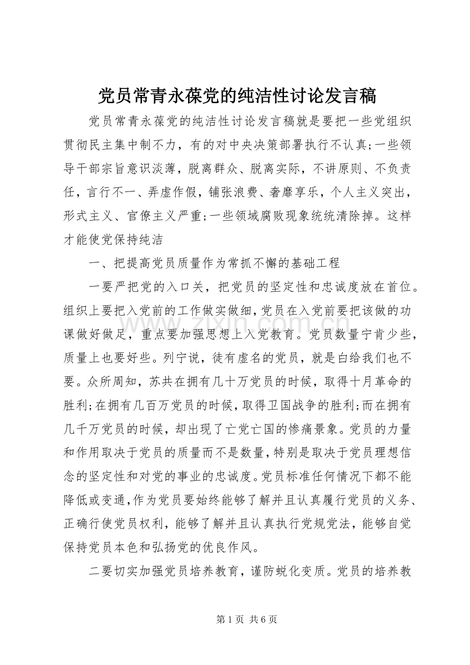 党员常青永葆党的纯洁性讨论发言稿.docx_第1页