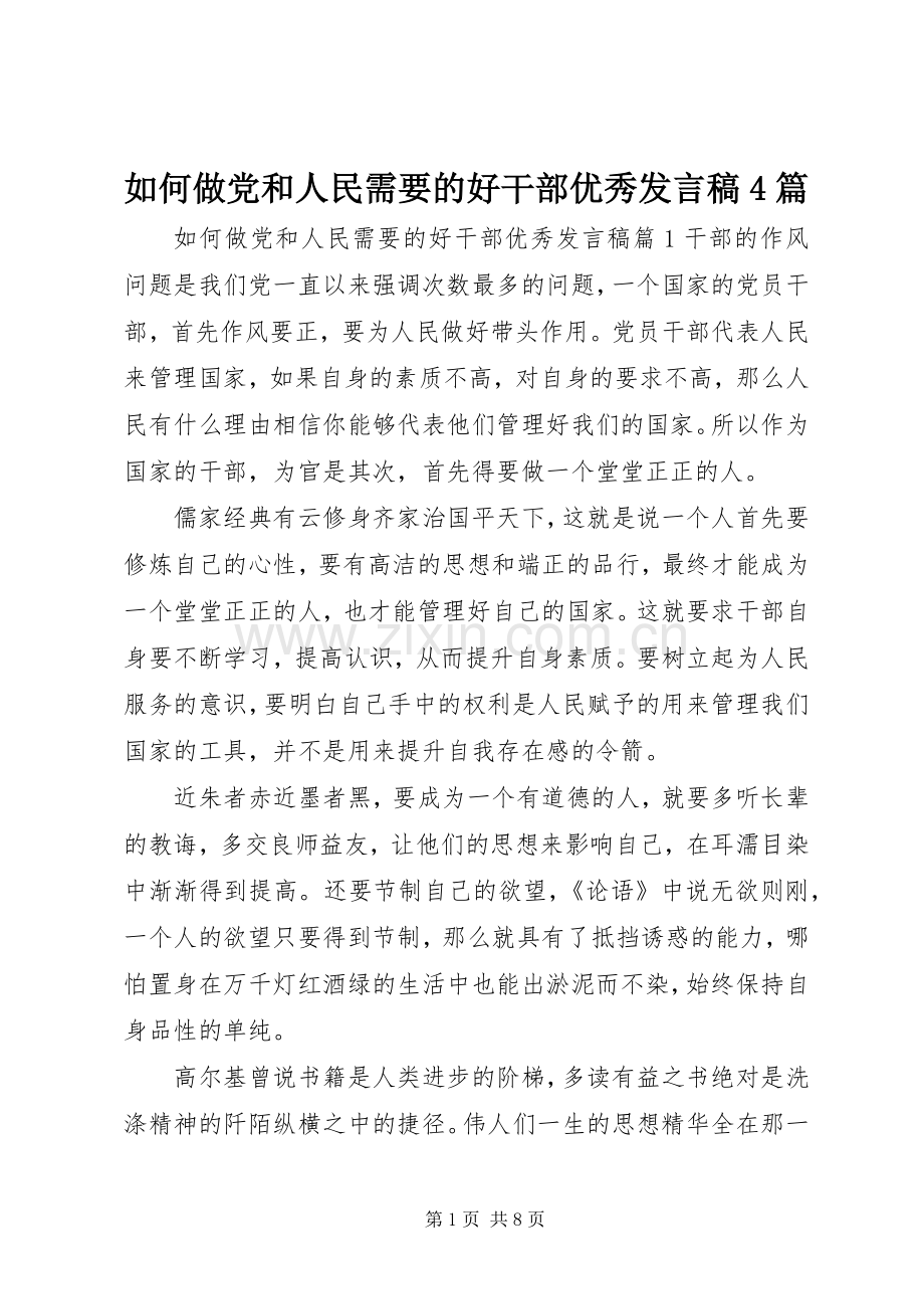 如何做党和人民需要的好干部优秀发言稿范文4篇.docx_第1页