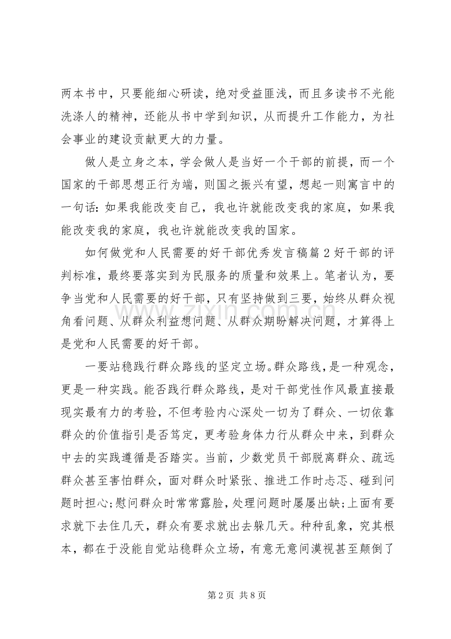 如何做党和人民需要的好干部优秀发言稿范文4篇.docx_第2页