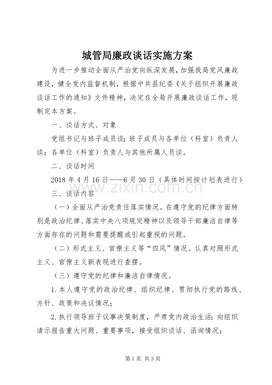 城管局廉政谈话方案.docx_第1页