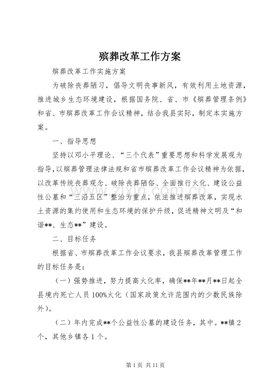 殡葬改革工作实施方案 .docx_第1页