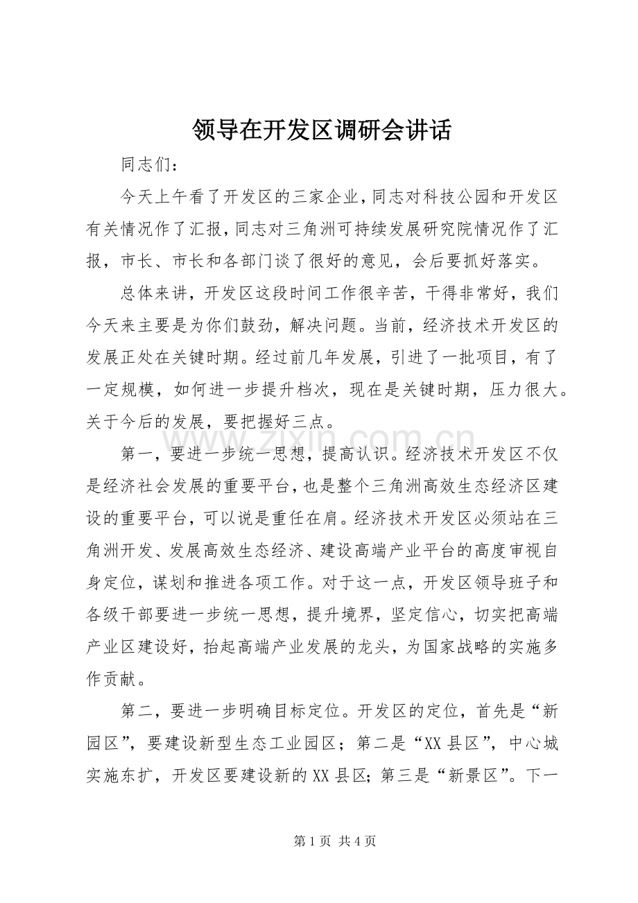 领导在开发区调研会讲话.docx_第1页