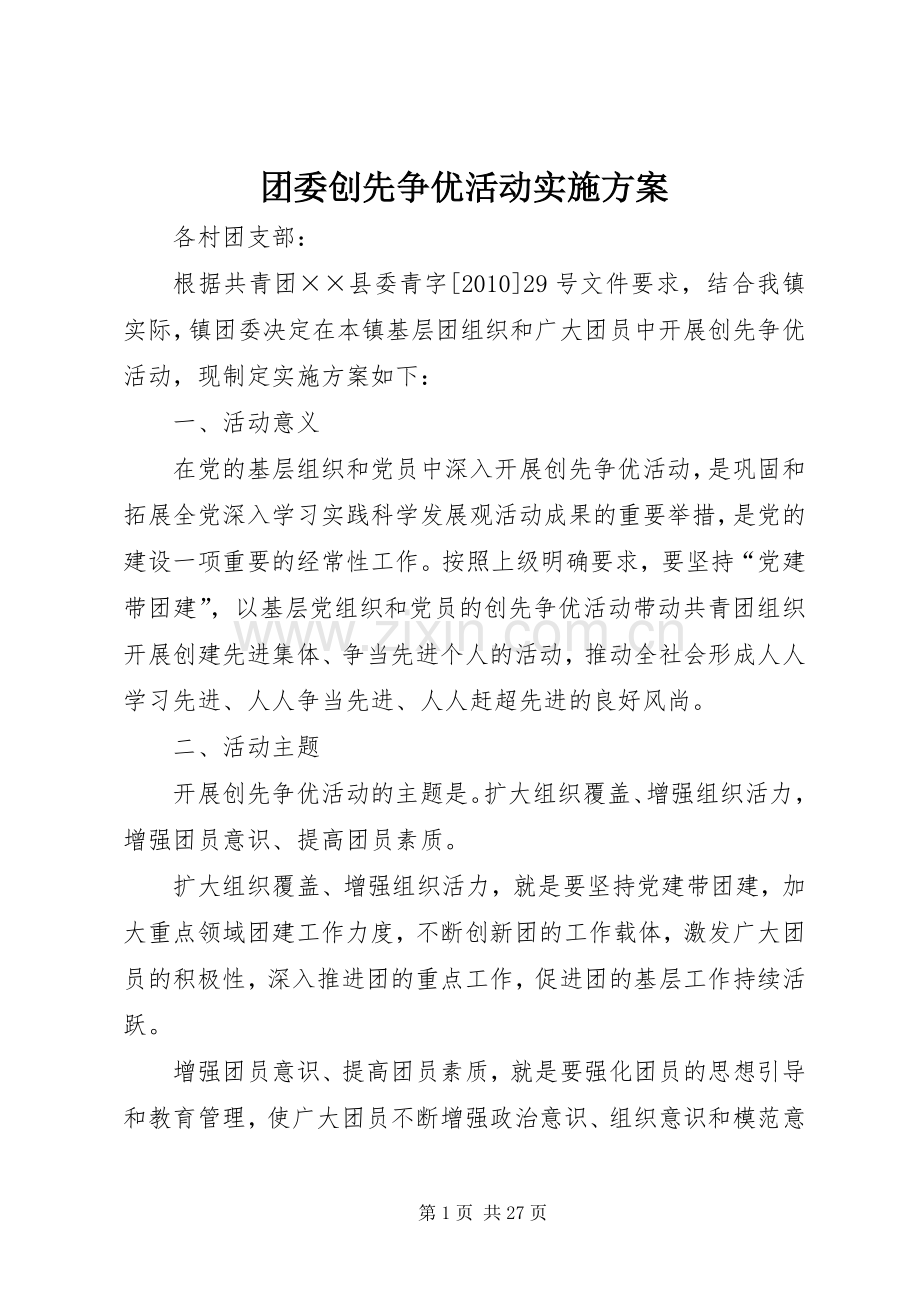 团委创先争优活动方案.docx_第1页