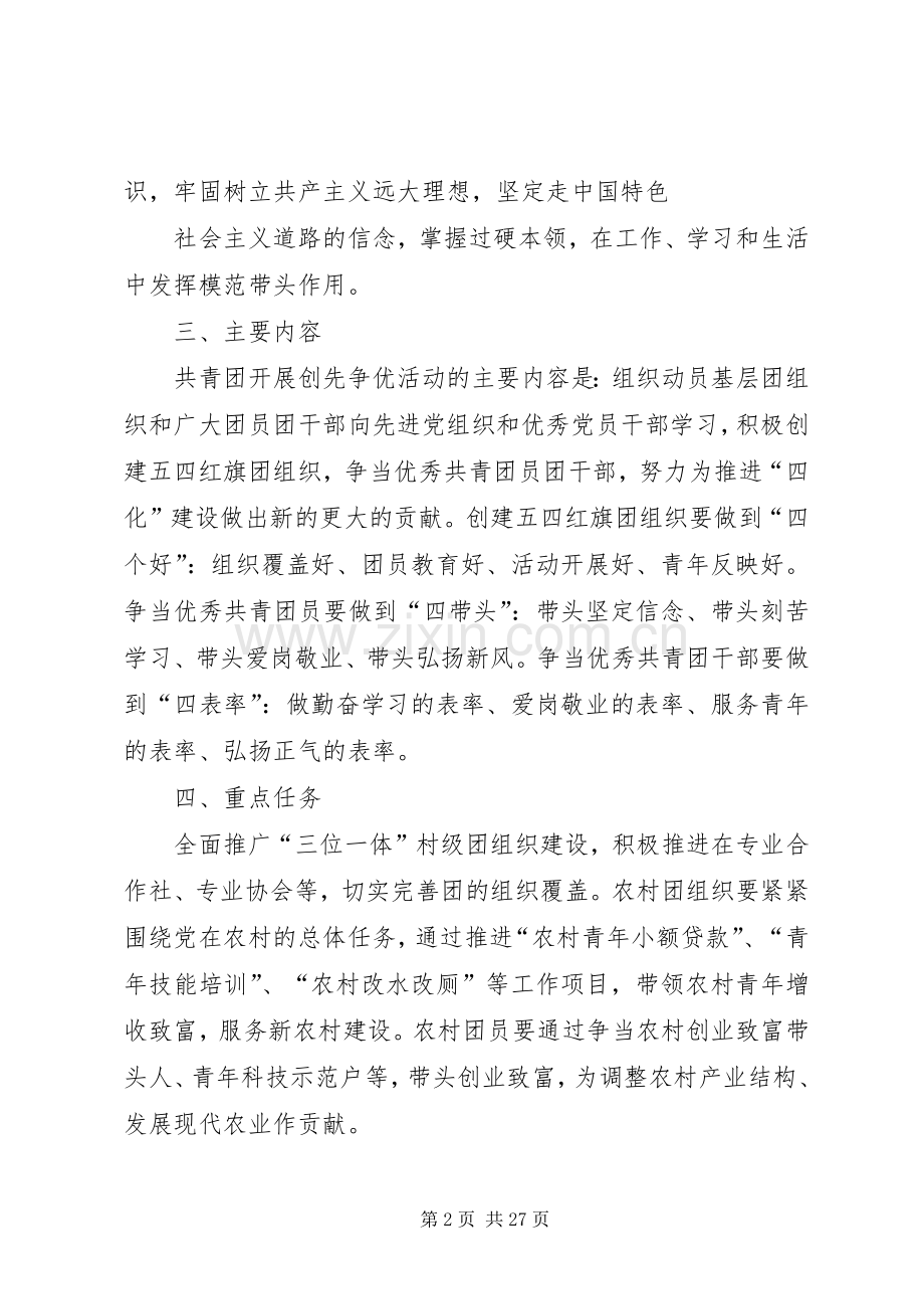 团委创先争优活动方案.docx_第2页