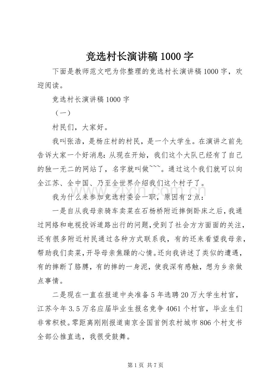 竞选村长演讲稿1000字.docx_第1页