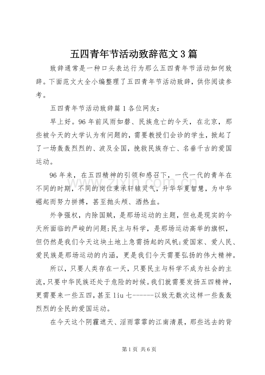 五四青年节活动致辞范文3篇.docx_第1页