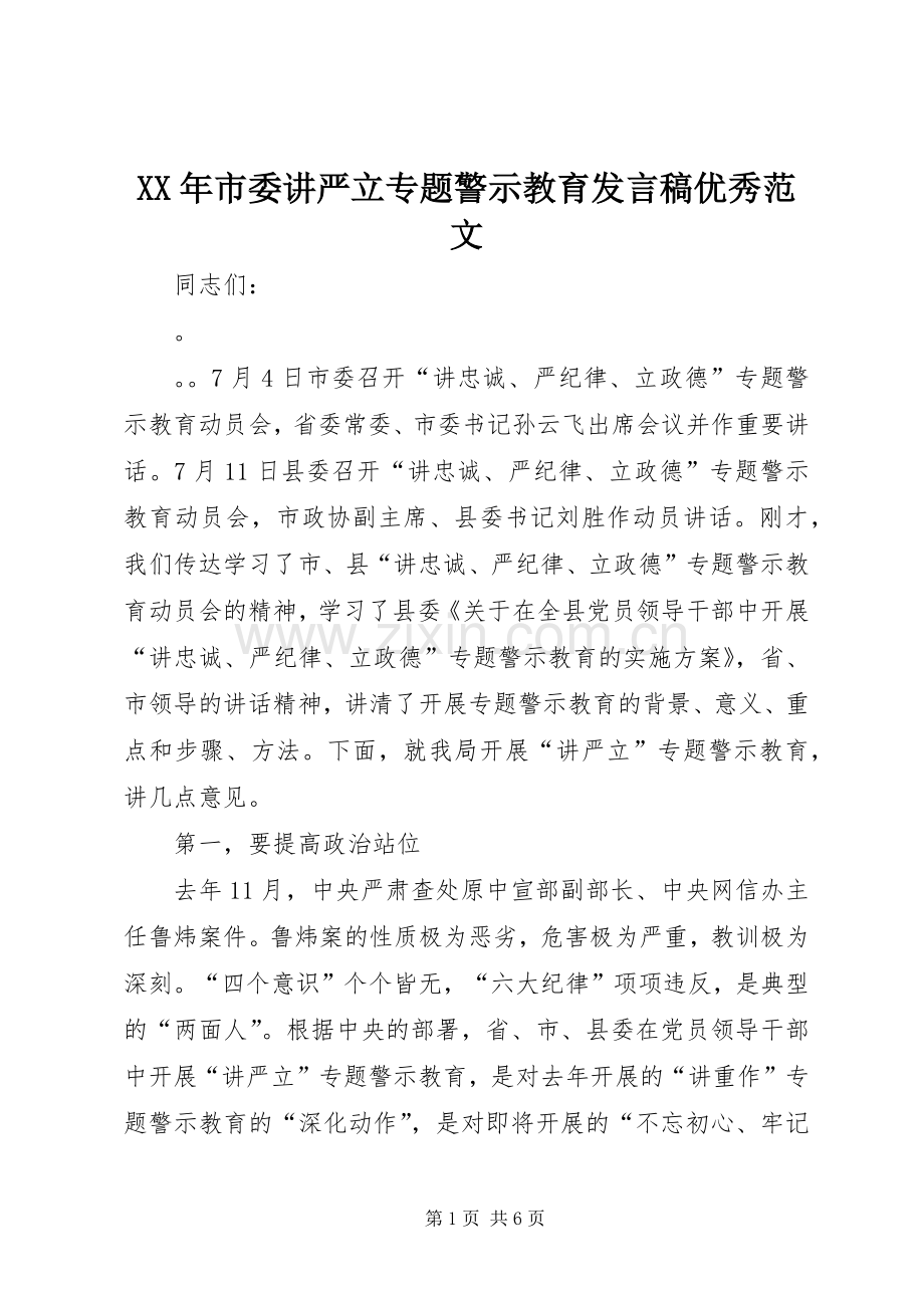 XX年市委讲严立专题警示教育发言优秀范文.docx_第1页