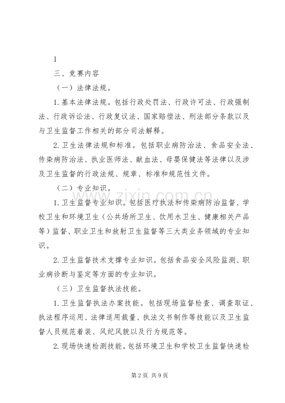 首届全国卫生监督技能竞赛活动方案.docx_第2页