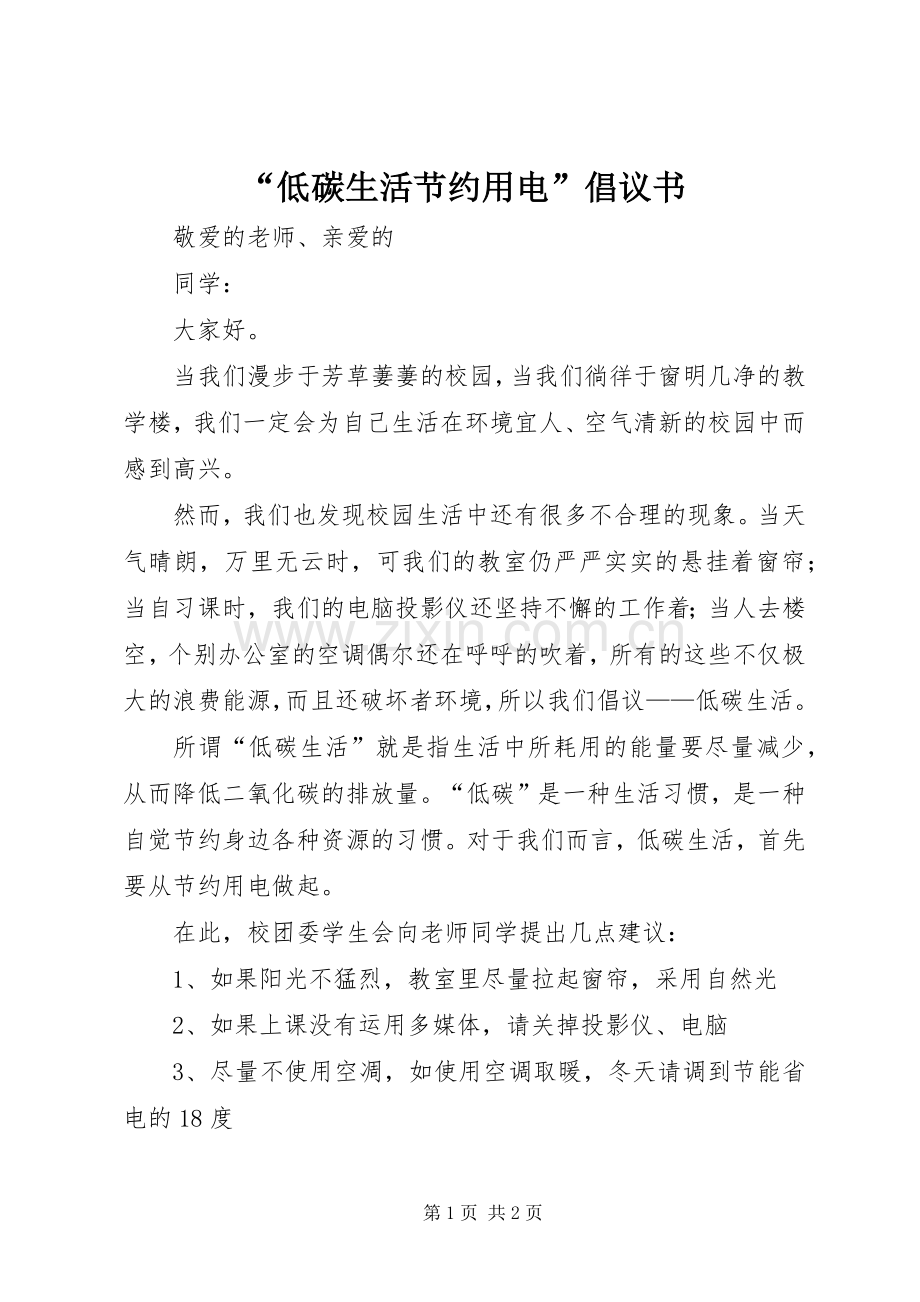 “低碳生活节约用电”倡议书.docx_第1页