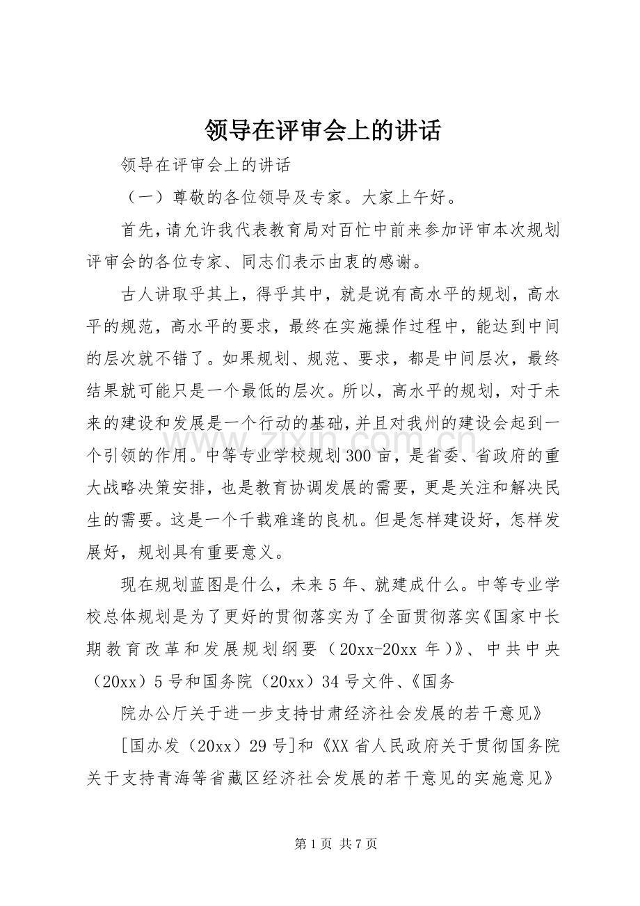 领导在评审会上的讲话.docx_第1页